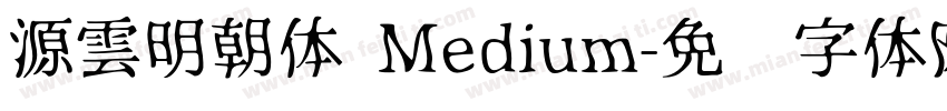 源雲明朝体 Medium字体转换